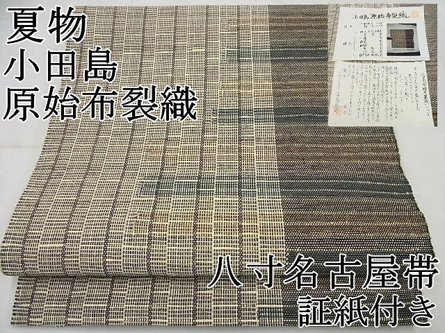 平和屋1□極上 夏物 八寸名古屋帯 小田島 原始布裂織 二代目 吉平 小田島克明 格子柄 証紙付き 逸品4s090 - メルカリ