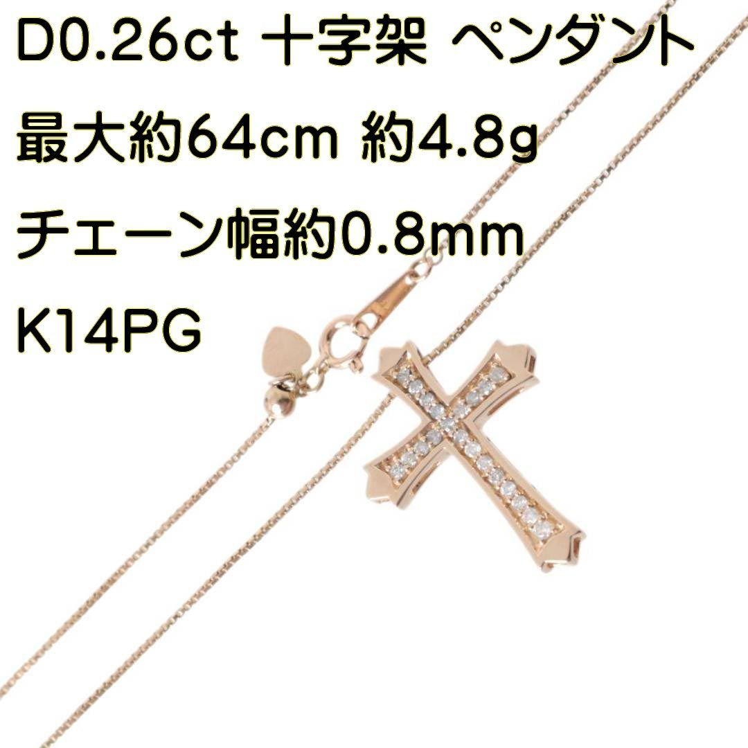 十字架 クロス トップ ベネチアンチェーン ペンダント K14PG ダイヤモンド 0.26ct 最大約64cm 重量約4.8g NT 磨き仕上げ品  ABランク