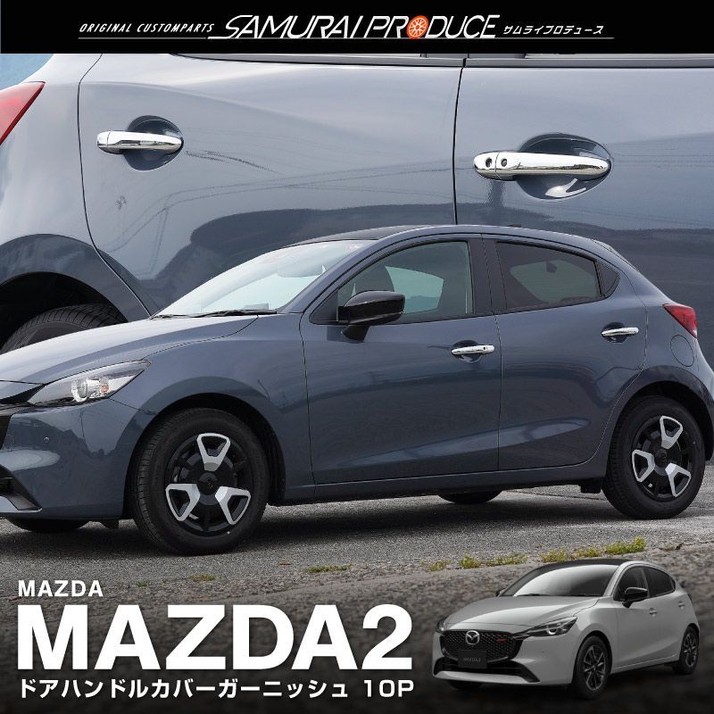 サムライプロデュース】マツダ MAZDA2 デミオ DJ系 ドアハンドル