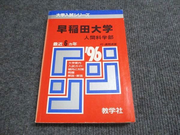 赤本　早稲田大学 人間科学部 1996年と2001年 赤本 早稲田大学 人間科学部 過去問 33年分 - メルカリ