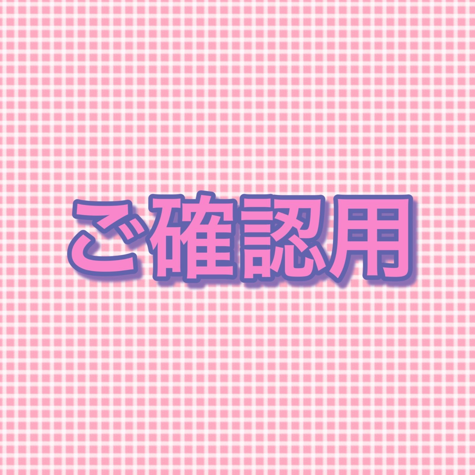 ♡③ご確認用♡ - メルカリ