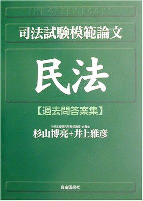 中古】司法試験模範論文 民法 過去問答案集 (The green books) 自由