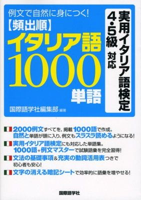 頻出順イタリア語1000単語: 例文で自然に身につく! 実用イタリア語検定4・5級対応 国際語学社編集部