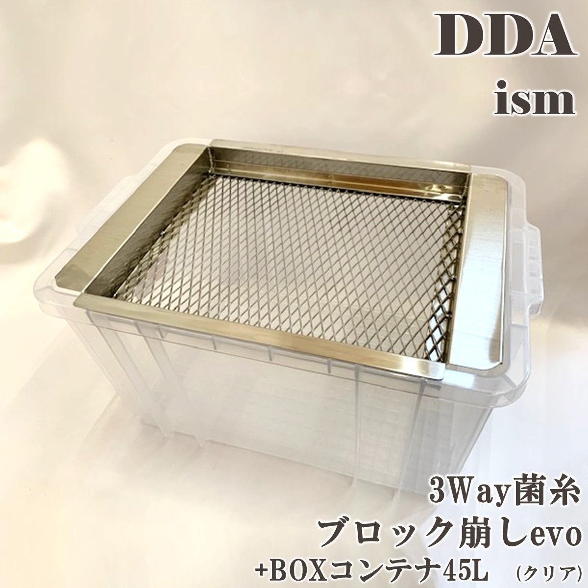 【DDA】3way菌糸ブロック崩しevo +BOXコンテナ45L(クリア) セット dda クワガタ 菌糸