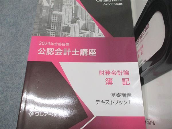 資格合格クレアール 公認会計士講座 財務会計論 簿記 テキスト