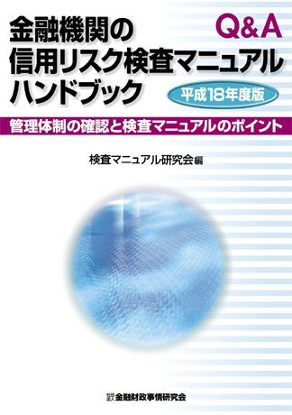 Q\u0026A 金融機関の信用リスク検査マニュアルハンドブック―管理体制の