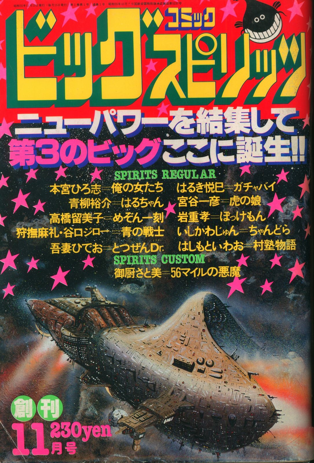 小学館 ビッグコミックスピリッツ 1980/11/15 創刊号 801115