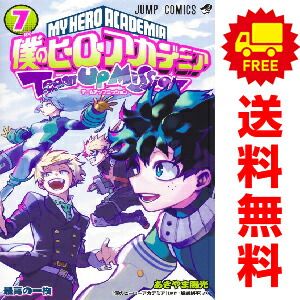 僕のヒーローアカデミア チームアップミッション 1～7巻 漫画 全巻