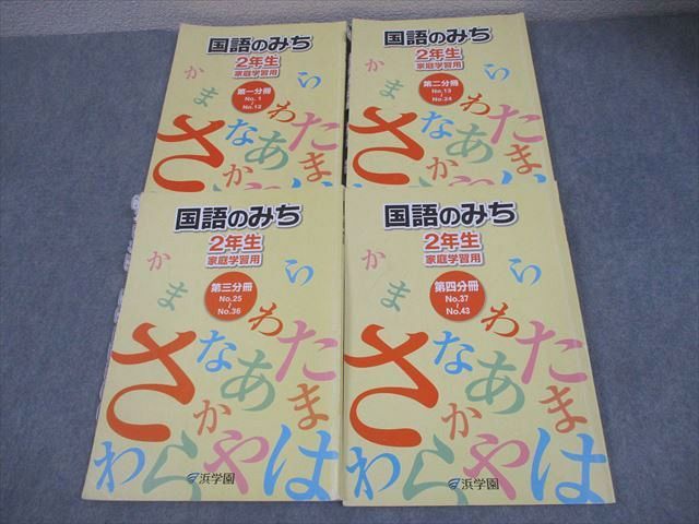 浜学園 小2 国語のみち 家庭学習用 第1〜4分冊 通年セット 2019 計4冊 024M2D 浜学園 小2 国語のみち 家庭学習用 第1～4分冊 通年セット 2019