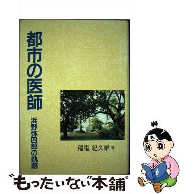 稲場紀久雄著者名カナ【中古】 都市の医師 浜野弥四郎の軌跡 / 稲場 紀久雄 / 水道産業新聞社 青年漫画