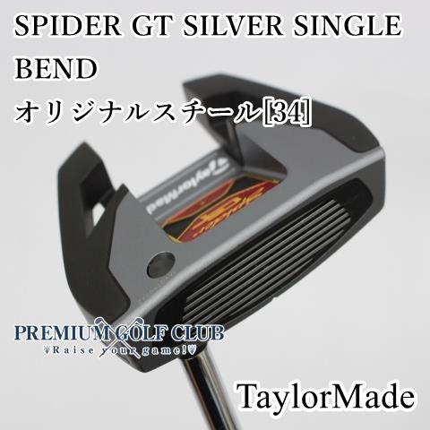 Bランク パター テーラーメイド スパイダーGTシルバーシングルベンド SPIDER GT SILVER SINGLE BEND オリジナルスチール 34インチ 3900