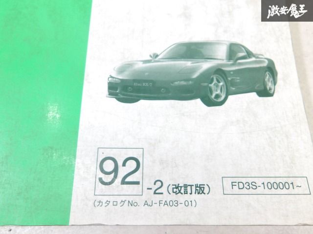 RX-7 パーツカタログ　マツダ純正　FD3S 2003年 Yahoo!オークション -「マツダ rx-7 fd3s」(カタログ、パーツ