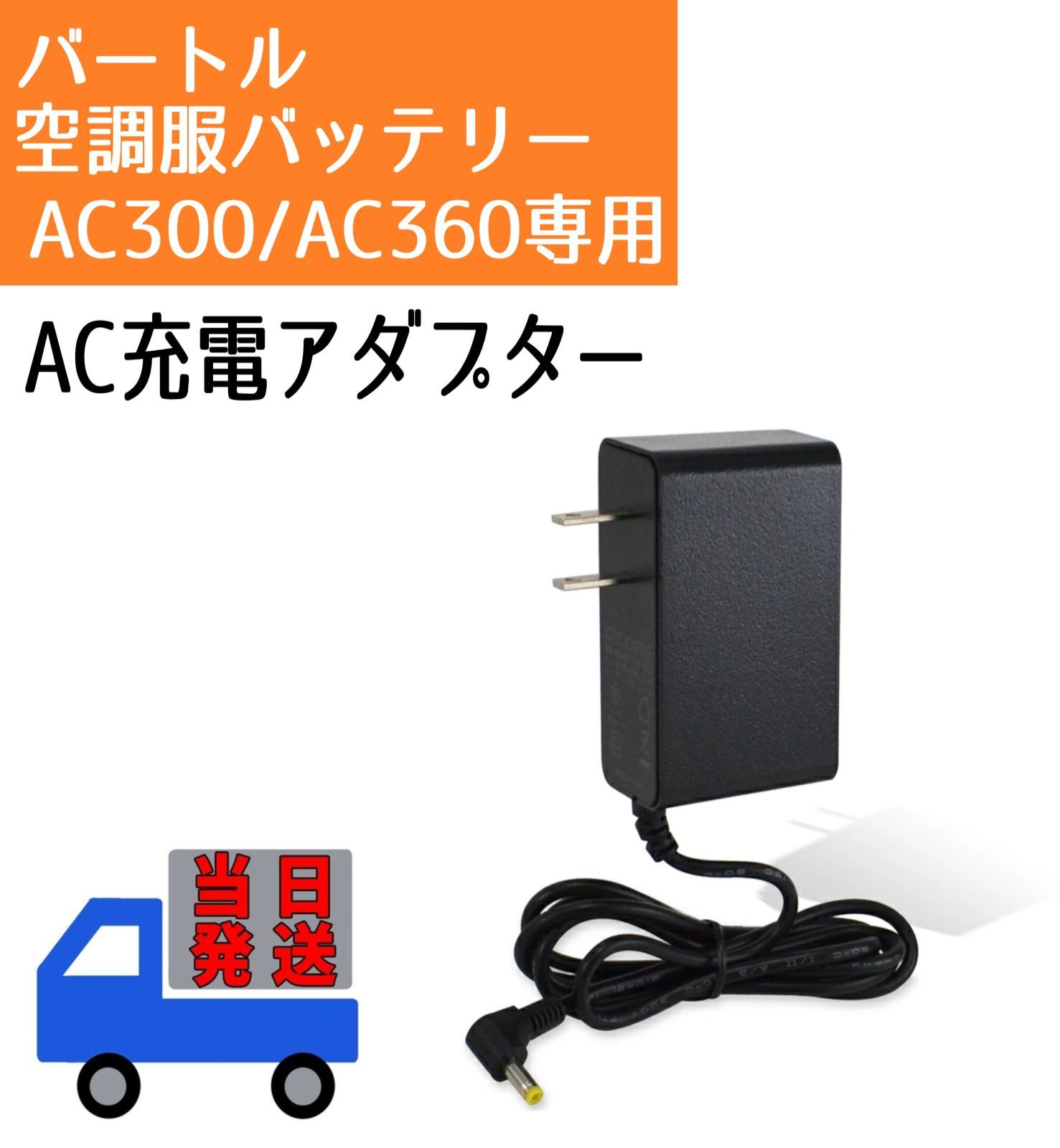 即日発送 バートル AC08 22v AC360 19v AC300 17vに使える 21V 1.43A 空調服バッテリー 充電器 純正同等品  AC2130 AC330 AC380 充電ACアダプター ファン付き作業服 急速充電 PSE AC充電器