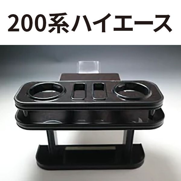 売り切り! 200系ハイエース リアテーブル マホガニー オールブラック