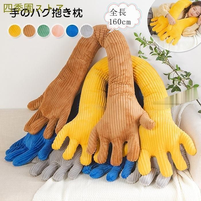 ハンド 抱き枕 ロング ロングアーム ロング抱き枕 枕 肩こり 洗える 横向き クッション 多機能抱き枕 抱きまくら 頚椎サポート 肘置き 足置き 快眠グッズ