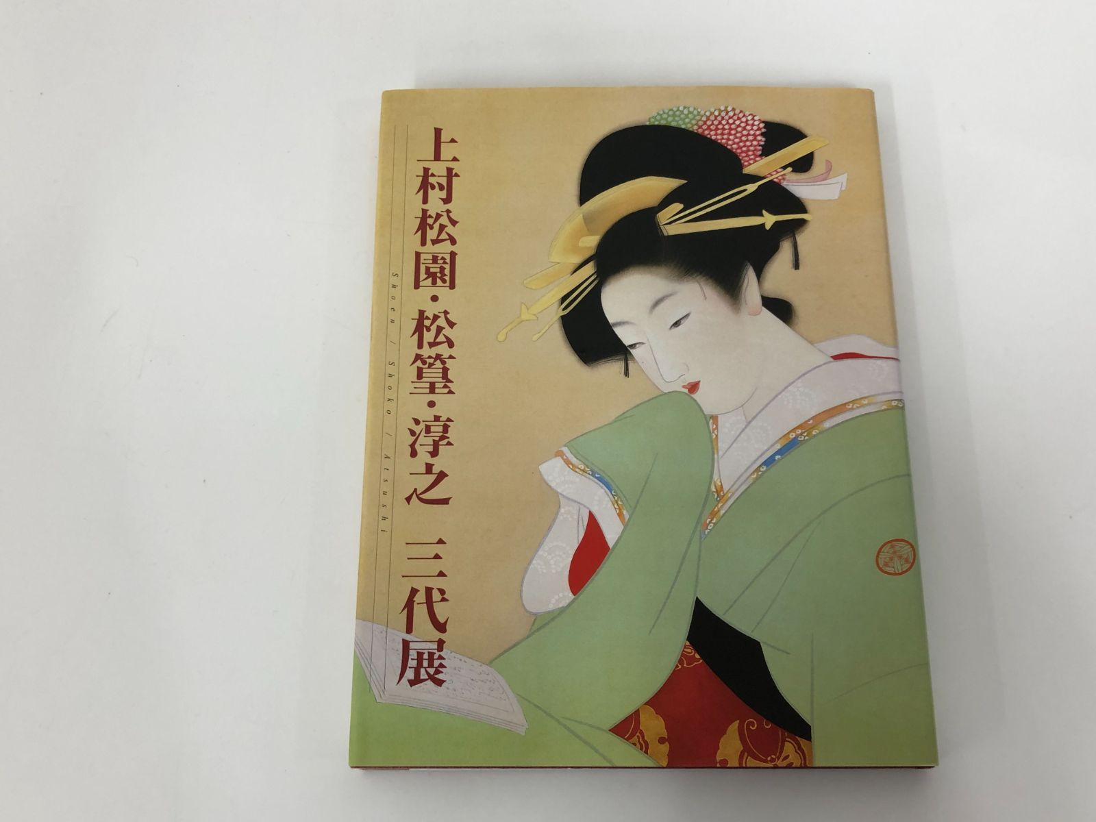 美の流れ三代～上村松園・松彗・淳之展図録 Amazon.co.jp: 美の流れ三代～上村松園・松篁・淳之展無図録 : 本