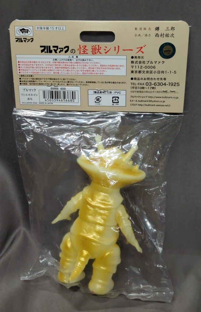 ブルマァクの怪獣シリーズ ウルトラQ リトルカネゴン(新造型) 蓄光成型ゴールド ブルマァク ブルマァクの怪獣シリーズ ウルトラQ リトルカネゴン