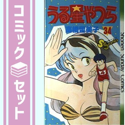【セット】うる星やつら コミック 全34巻完結セット (少年サンデーコミックス) 高橋 留美子