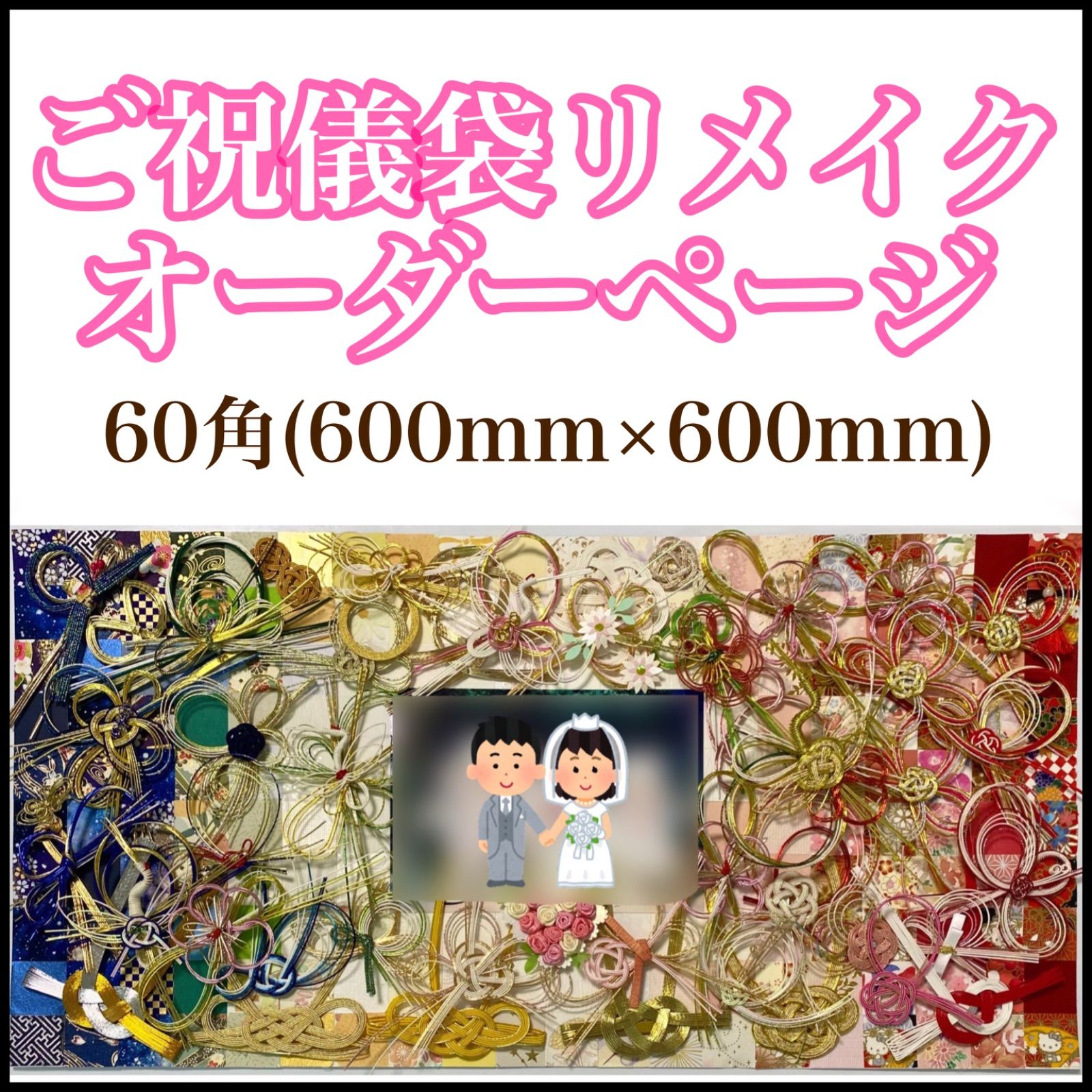 ご祝儀袋リメイク 60角 600mm×600mm