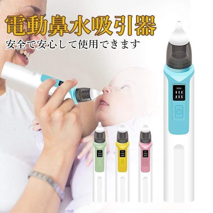 鼻水吸引器 電動 赤ちゃん 鼻吸い器 充電式 乳幼児用 花粉 LED残量表示 コンパクト 6段吸引力調節 子供 ベビー 新生児 出産祝い - メルカリ