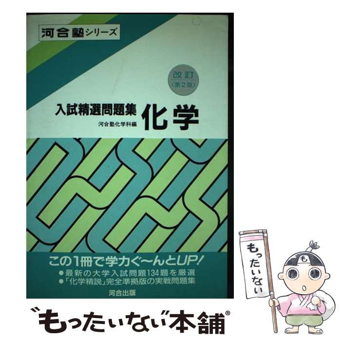 中古】 化学 入試問題134題 改訂版 (河合塾シリーズ 入試精選