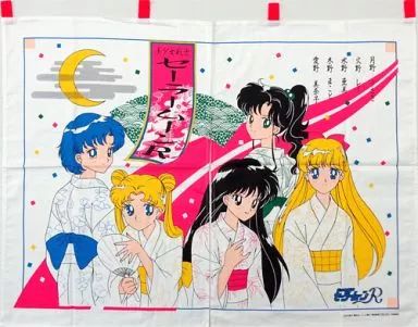 集合(浴衣) のれん 「美少女戦士セーラームーンR」 中古】タペストリー 集合(浴衣) のれん 「美少女戦士