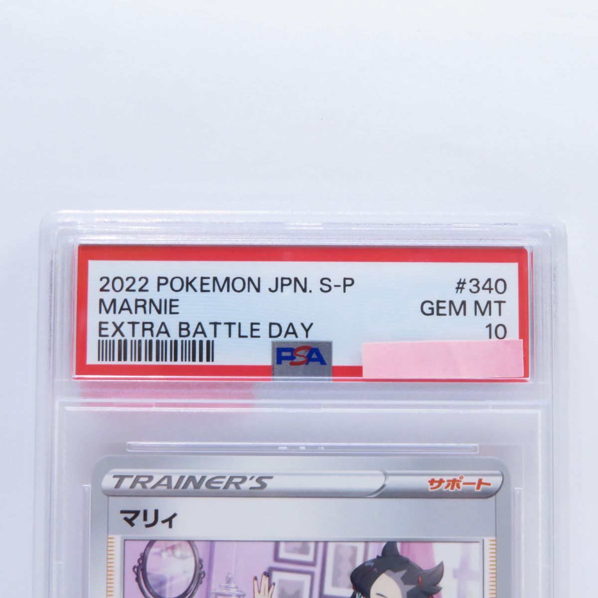 PSA10】ポケモンカード マリィ エクストラバトルの日 PROMO 340/S-P