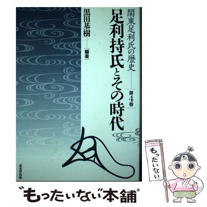 【中古】 足利持氏とその時代/戎光祥出版/黒田基樹 中古】 足利持氏とその時代 (関東足利氏の歴史) / 黒田基樹