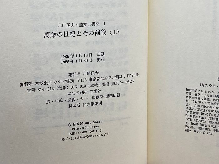北山茂夫 遺文と書簡 別巻共全7冊揃 みすず書房