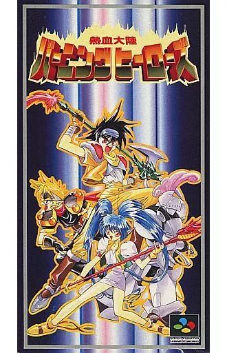 スーパーファミコン - バーニングヒーローズ　スーパーファミコン　中古 中古】スーパーファミコンソフト 熱血大陸バーニングヒーローズ
