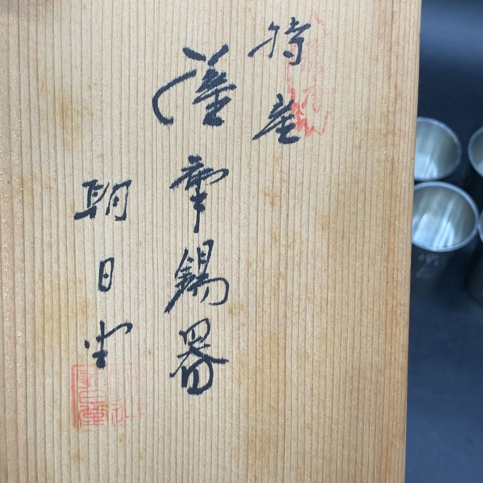 O 302 薩摩錫器 本錫 薩摩淺田 竹 酒器 ビアカップ 朝日堂 おちょこ 金属工芸