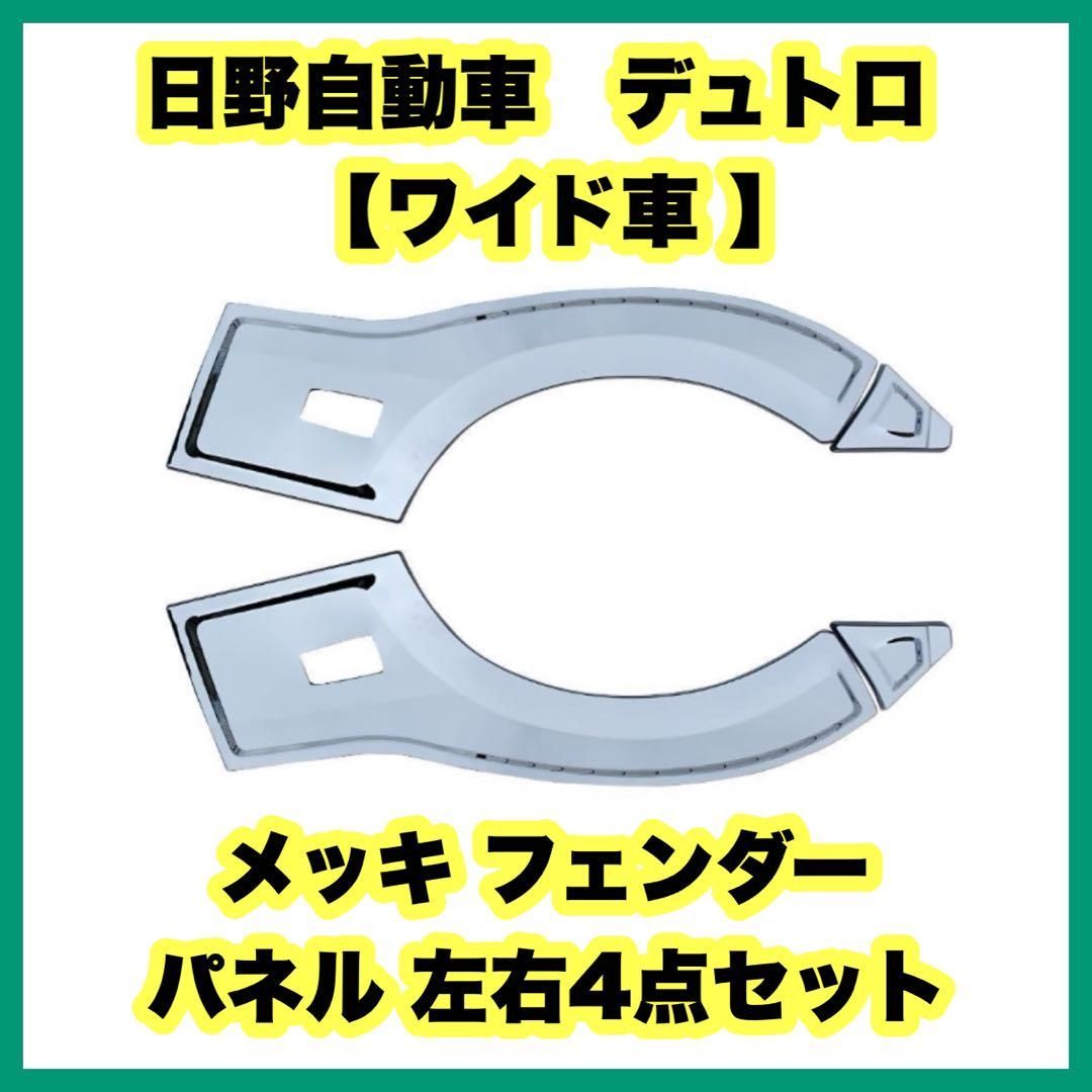 日野 デュトロ ワイド車 メッキ フェンダー パネル 左右4点セット - メルカリ