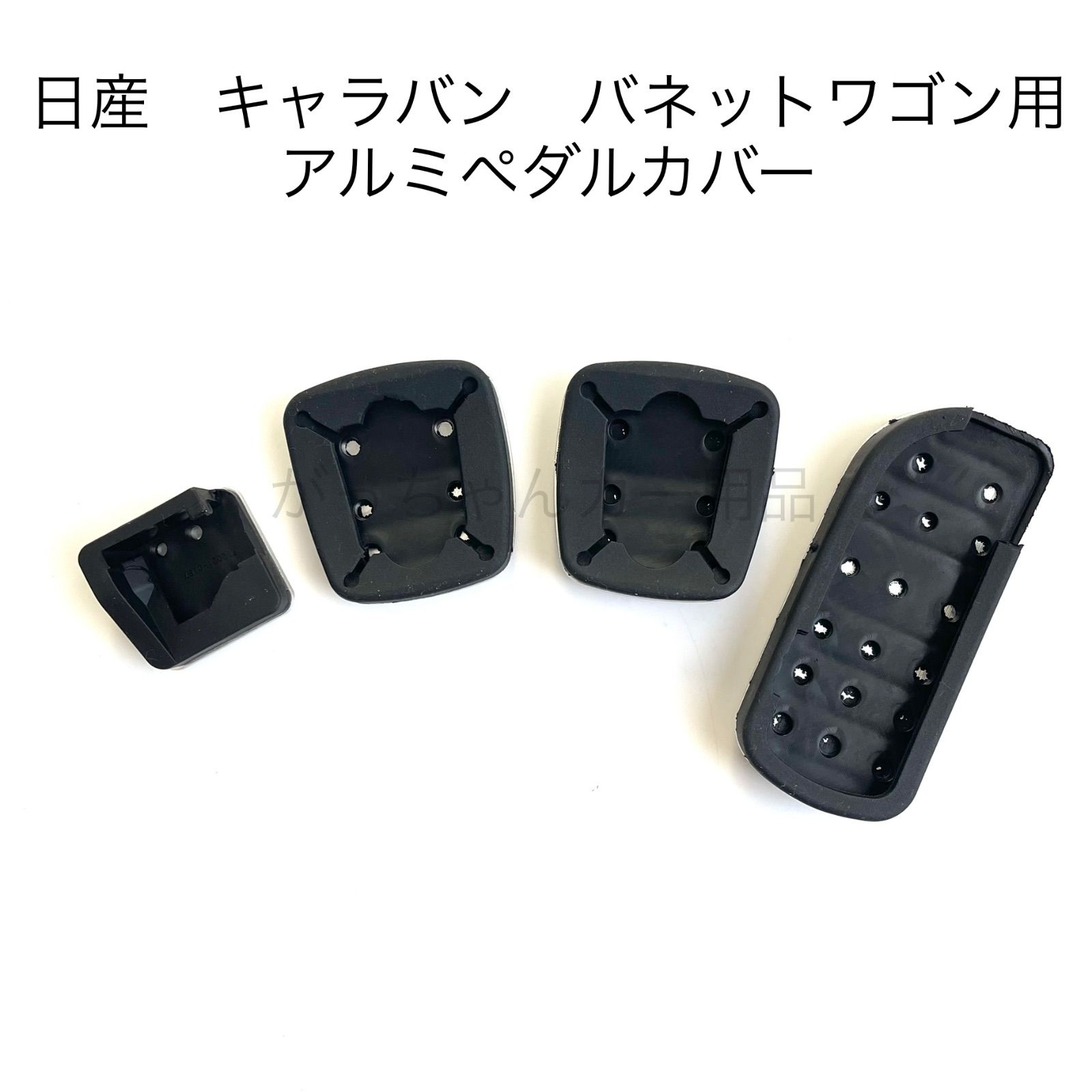 NISSAN車用 高品質アルミペダルカバー キャラバン バネット