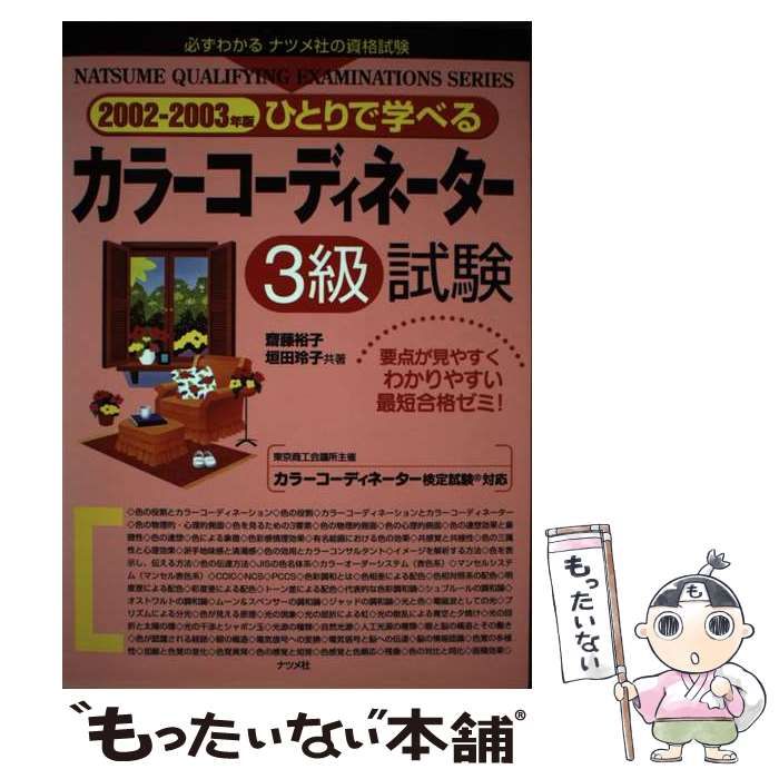 【中古】 ひとりで学べるカラーコーディネーター3級試験（2003ー2004年版） 中古】 ひとりで学べるカラーコーディネーター3級試験 2002-2003年版