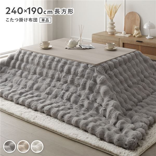 こたつ布団 単品 長方形 約240×190cm グレー 洗える ラビットファー 静電気防止加工 こたつ掛布団 こたつ掛け布団