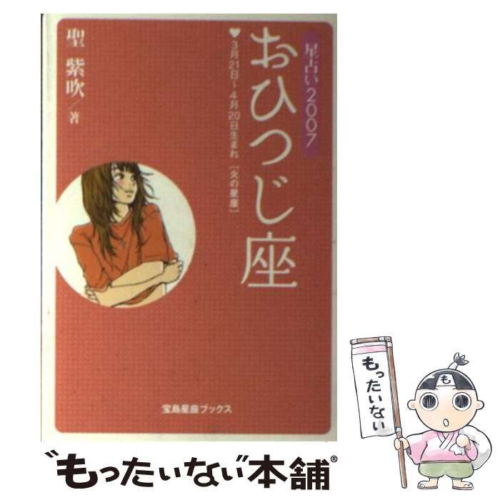 中古】 おひつじ座 星占い2007 (宝島星座ブックス) / 聖紫吹 / 宝島社 