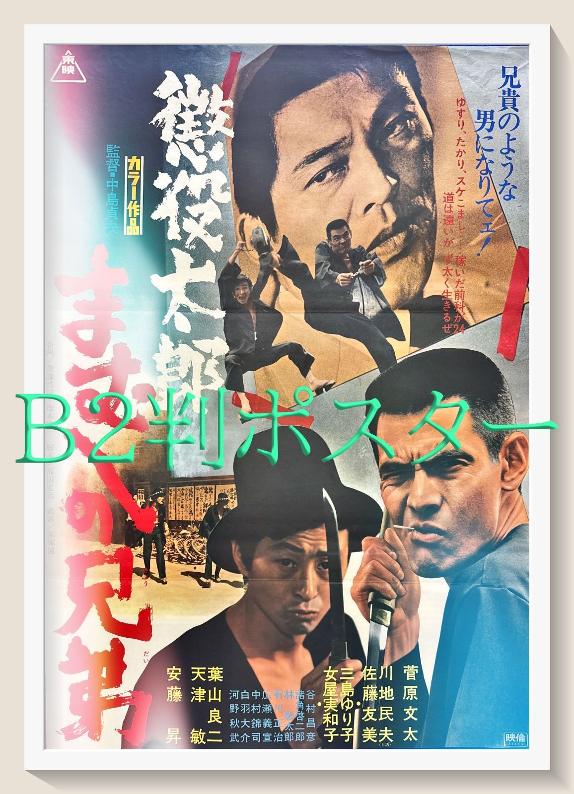 z 懲役太郎 まむしの兄弟 映画オリジナルB2判ポスター