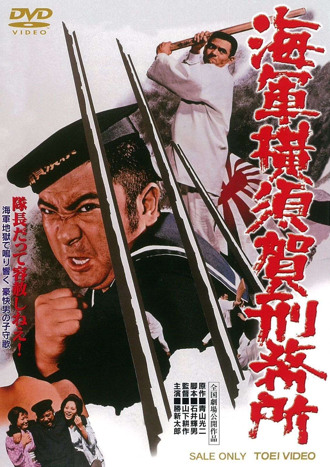 海軍横須賀刑務所 DVD