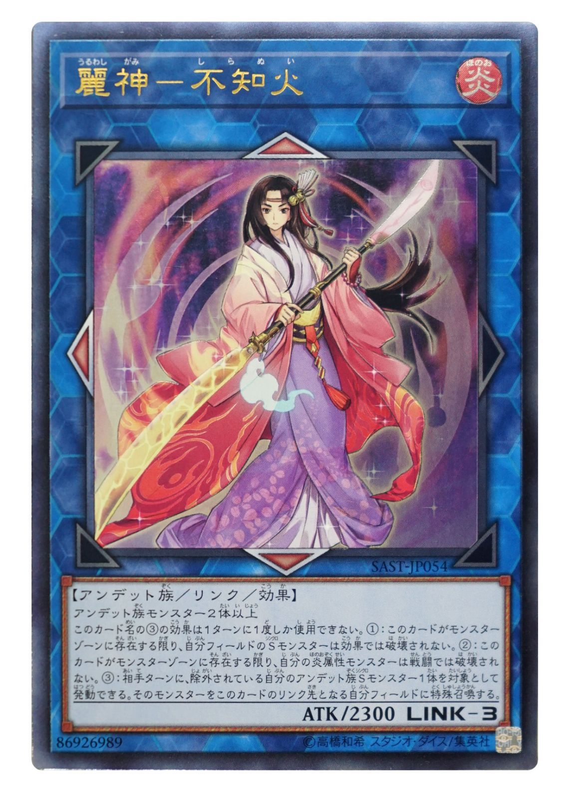 遊戯王 - お客　　麗神不知火20th２枚！？不知火関係高レアリティ多数入った不知火 麗神不知火【20thシークレット】{SAST-JP054}《リンク》