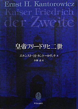絶版？◇皇帝フリードリヒ二世◇カントーロヴィチ 皇帝フリードリヒ二世 (-)／エルンストカントーロヴィチ - メルカリ