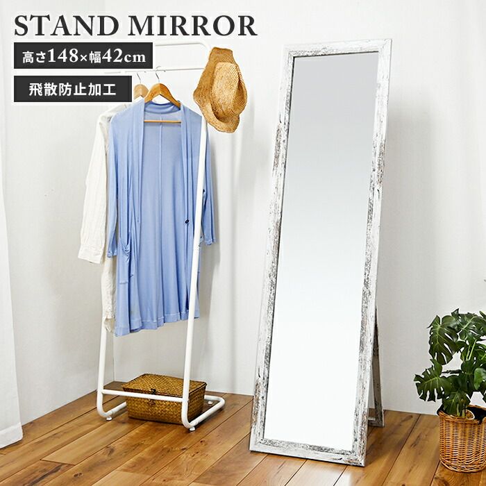 スタンドミラー 鏡 幅42 高さ147.5 全身鏡 姿見 木枠 折りたたみ 省スペース コンパクト 北欧風 ヴィンテージ 完成品