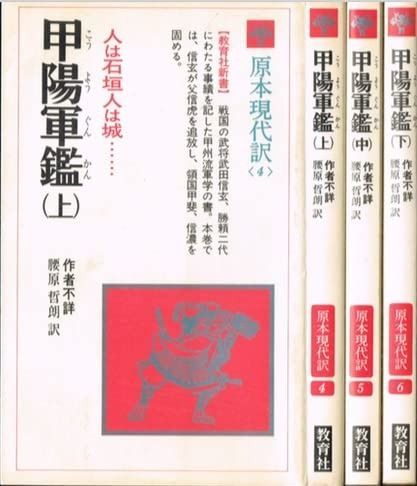 甲陽軍鑑 1979年 教育社新書―原本現代訳 4~6