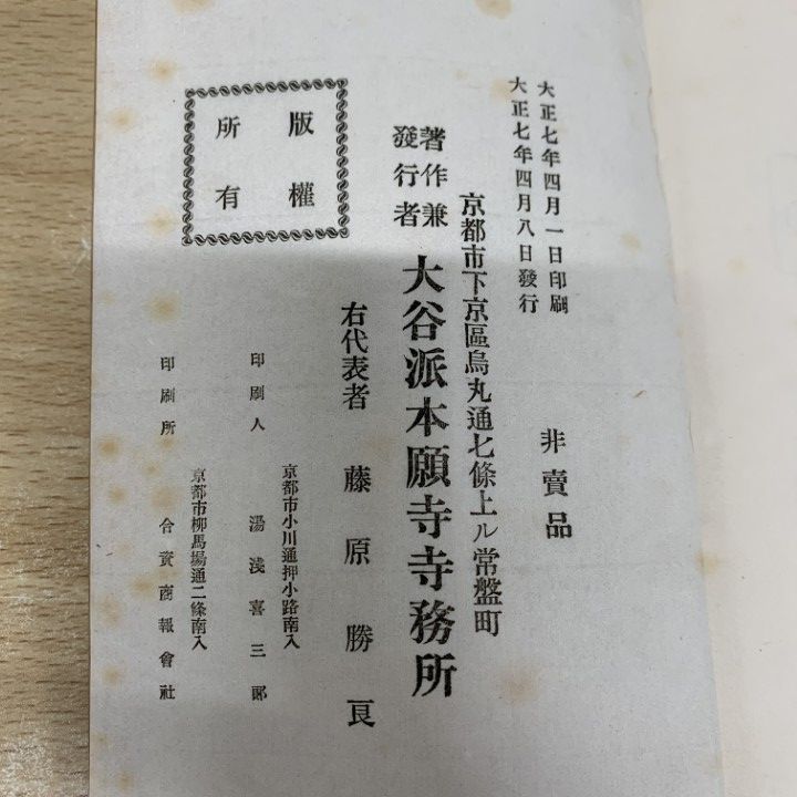▲01)【同梱不可】【非売品】年中法要行事/大谷派本願寺寺務所/大正7年/仏教/思想/宗教/A △01)【同梱不可】【非売品】年中法要行事/大谷派本願寺寺務所