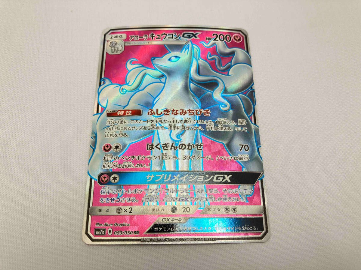 アローラキュウコンGX(053/050) SR ポケモンカードゲーム - メルカリ