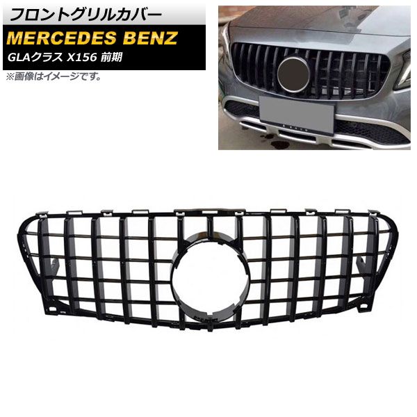 フロントグリルカバー メルセデス・ベンツ GLAクラス X156