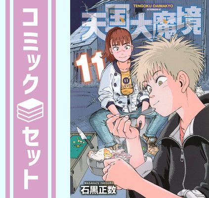 天国大魔境 全巻セット 1〜12巻 天国大魔境 1〜12巻 全巻セット 初版 - メルカリ