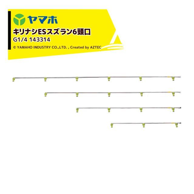 運送会社支店止め 0円 ヤマホ｜YAMAHO 2個セット キリナシESスズラン6頭口 G1|4 野菜用 受注生産 143314
