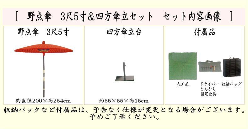 茶器/茶道具 立礼用品】 野点傘 3尺5寸＆四方傘立セット 工具・人口芝