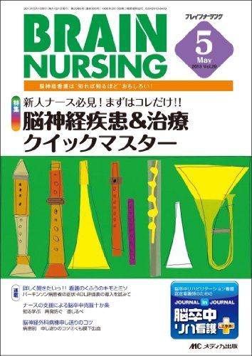 ブレインナーシング 13年5月号 29ー5 脳神経疾患u0026治療クイックマスター [単行本]