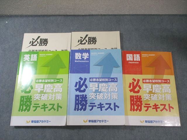 早稲田アカデミー 早慶高突破対策 必勝テキスト 英語|数学|国語 計3冊 070L2D